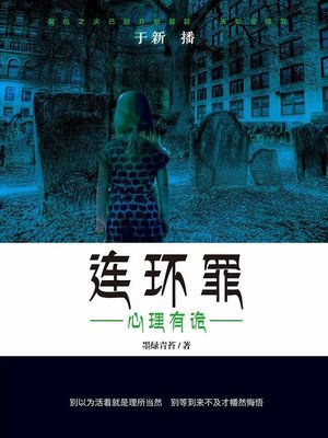 cover image of 连环罪 1